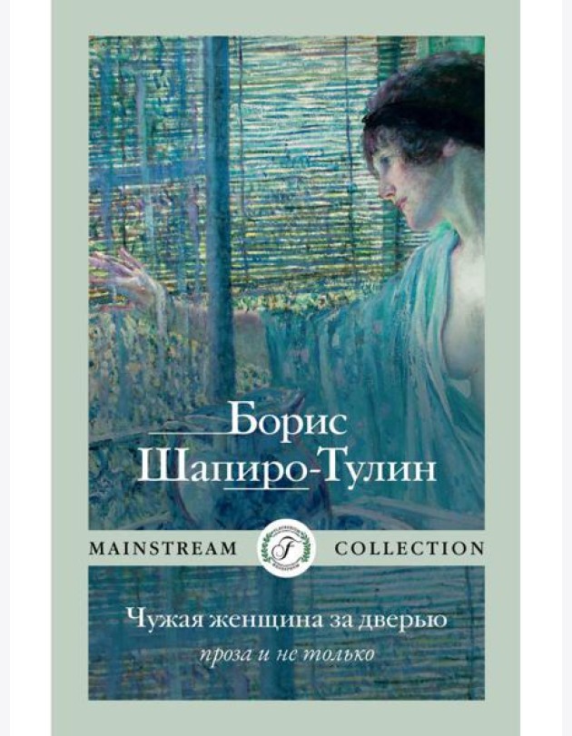 Чужая женщина за дверью. Проза и не только