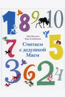 Считаем с дедушкой Маем