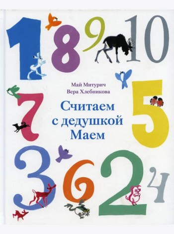 Считаем с дедушкой Маем