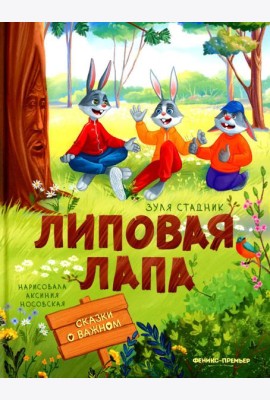Липовая лапа