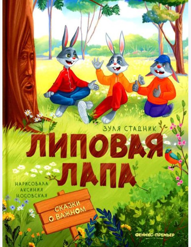 Липовая лапа