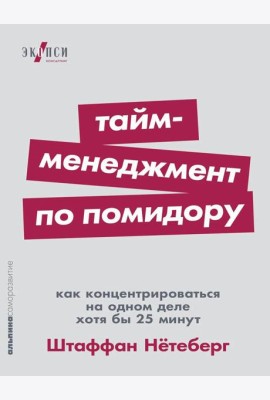 Тайм-менеджмент по помидору: Как концентрироваться на одном деле хотя бы 25 минут