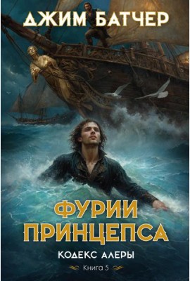 Кодекс Алеры. Кн. 5. Фурии принцепса: роман