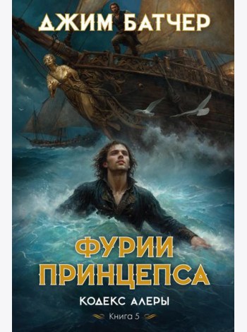 Кодекс Алеры. Кн. 5. Фурии принцепса: роман
