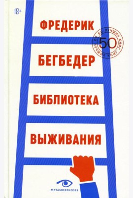 Библиотека выживания: 50 лучших книг