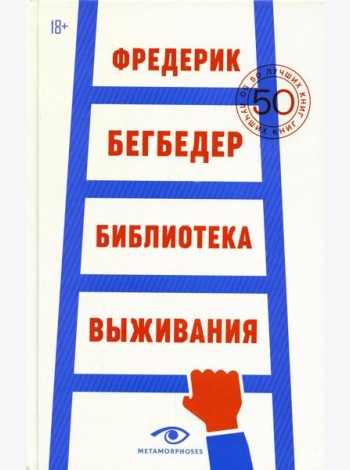 Библиотека выживания: 50 лучших книг