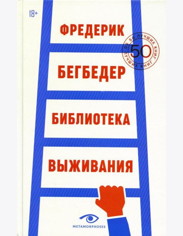 Библиотека выживания: 50 лучших книг