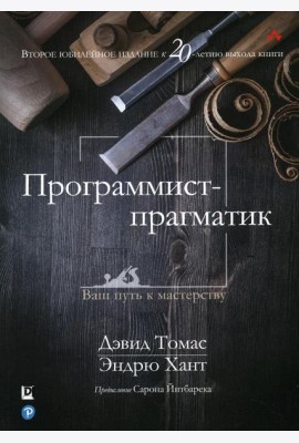Программист-прагматик: 2-е изд