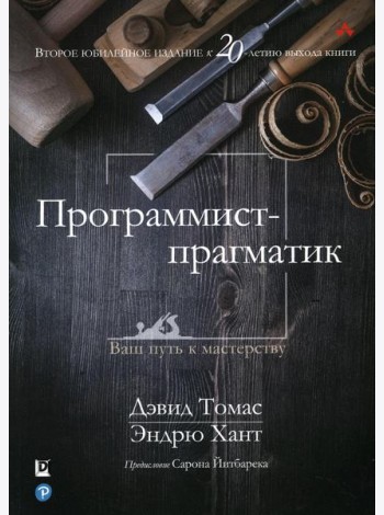 Программист-прагматик: 2-е изд