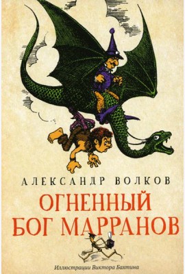 Огненный бог Марранов: сказочная повесть
