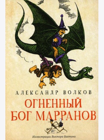 Огненный бог Марранов: сказочная повесть