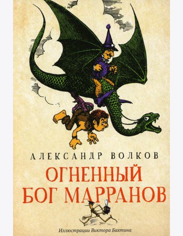 Огненный бог Марранов: сказочная повесть