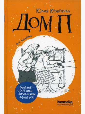 Дом П: повесть. 4-е изд