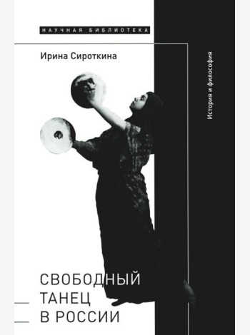 Свободный танец в России: история и философия