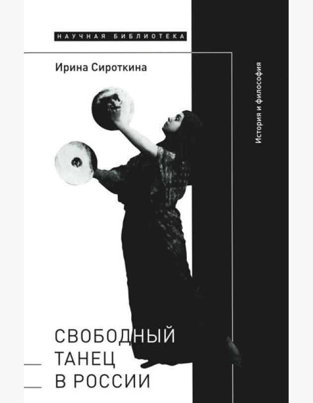 Свободный танец в России: история и философия