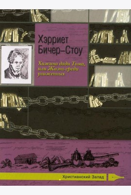 Хижина дяди Тома, или Жизнь среди униженных
