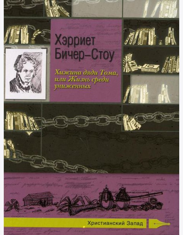 Хижина дяди Тома, или Жизнь среди униженных