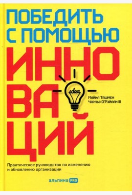 Победить с помощью инноваций: Практическое руководство по управлению организационными изменениями и обновлениями