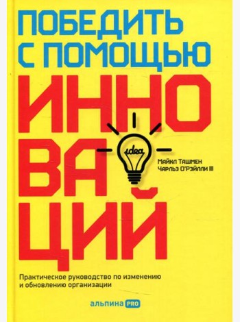 Победить с помощью инноваций: Практическое руководство по управлению организационными изменениями и обновлениями