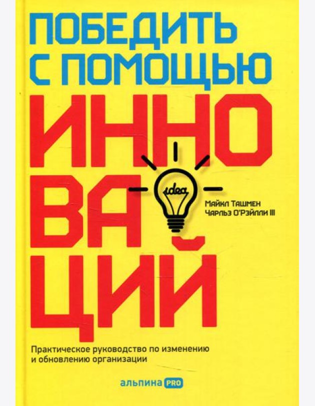 Победить с помощью инноваций: Практическое руководство по управлению организационными изменениями и обновлениями