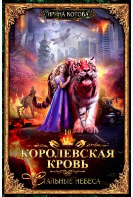 Королевская кровь - 10: Стальные небеса