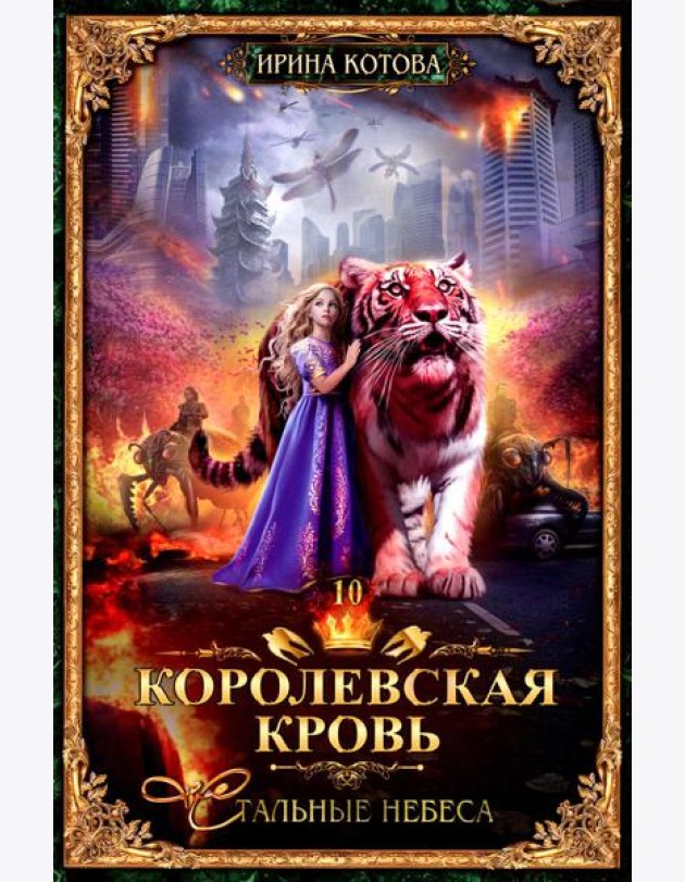 Королевская кровь - 10: Стальные небеса