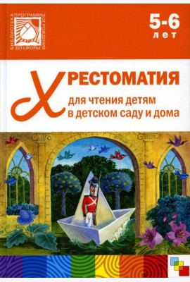 Хрестоматия для чтения детям в детском саду и дома. 5-6 лет. 2-е изд
