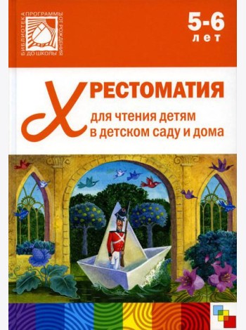 Хрестоматия для чтения детям в детском саду и дома. 5-6 лет. 2-е изд