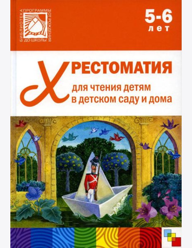 Хрестоматия для чтения детям в детском саду и дома. 5-6 лет. 2-е изд