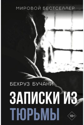 Записки из Тюрьмы