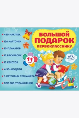 Большой подарок первокласснику. Набор из 11 книг