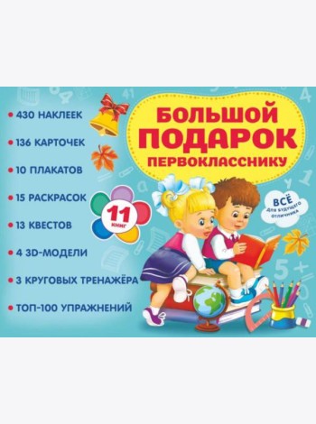 Большой подарок первокласснику. Набор из 11 книг