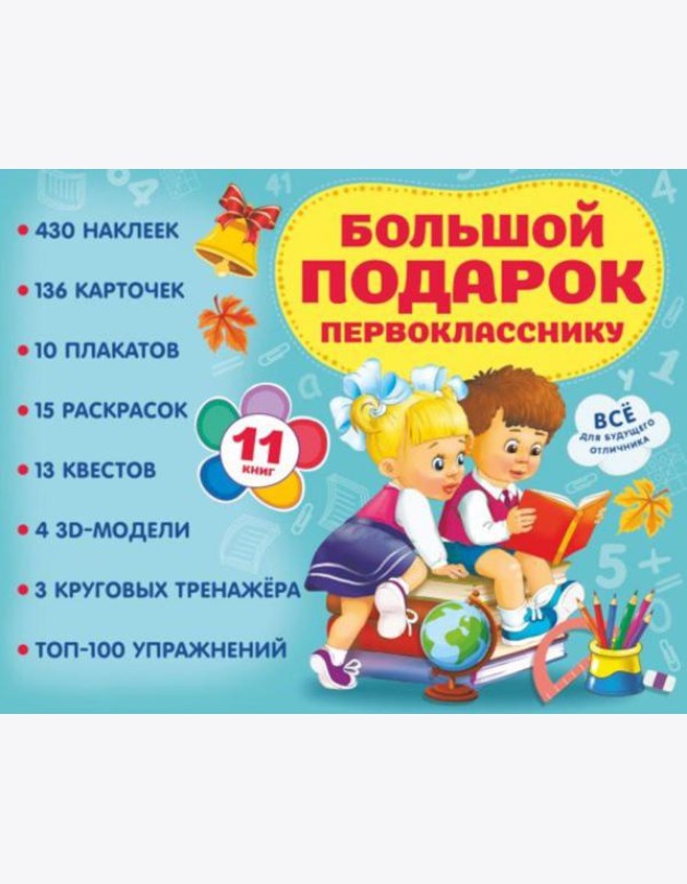 Большой подарок первокласснику. Набор из 11 книг