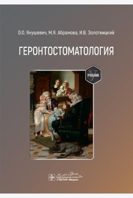 Геронтостоматология: Учебник