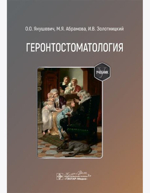 Геронтостоматология: Учебник