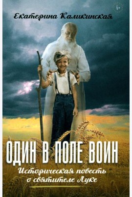 Один в поле воин. Историческая повесть о святителе Луке