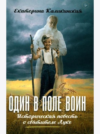 Один в поле воин. Историческая повесть о святителе Луке