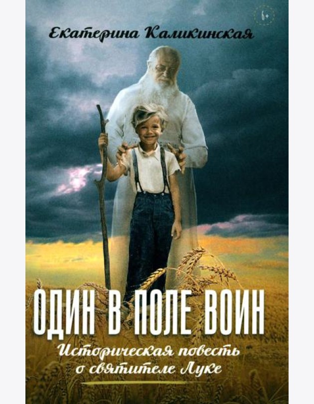 Один в поле воин. Историческая повесть о святителе Луке