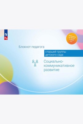 Блокнот педагога старшей группы детского сада. Социально-коммуникативное развитие