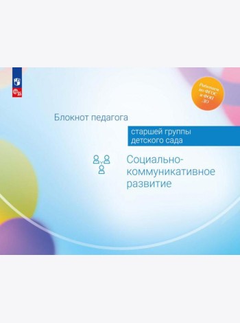 Блокнот педагога старшей группы детского сада. Социально-коммуникативное развитие
