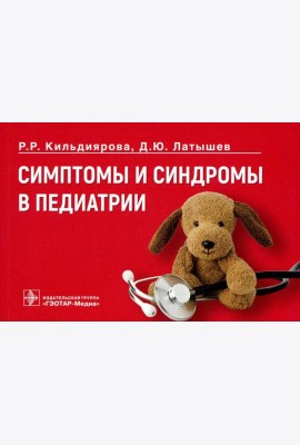 Симптомы и синдромы в педиатрии