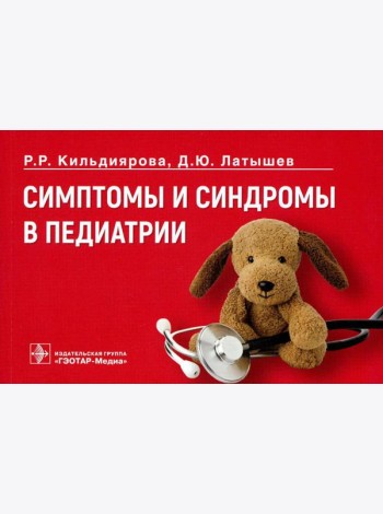 Симптомы и синдромы в педиатрии