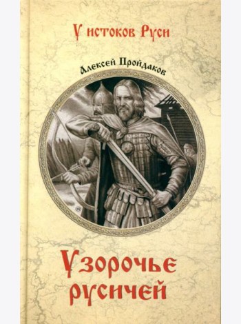 Узорочье русичей: роман