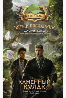 Пятый посланник. Каменный кулак: фантастический роман