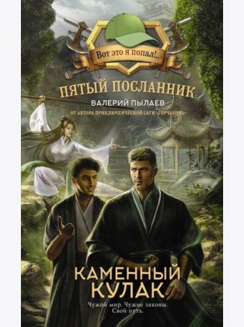 Пятый посланник. Каменный кулак: фантастический роман