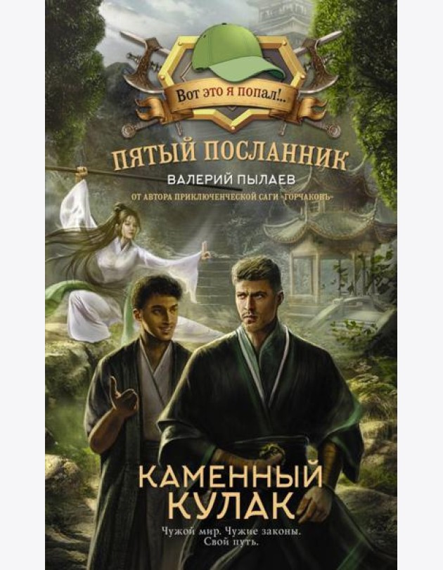 Пятый посланник. Каменный кулак: фантастический роман