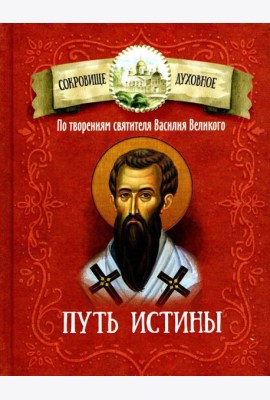 Путь истины. По творениям святителя Василия Великого