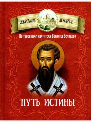 Путь истины. По творениям святителя Василия Великого