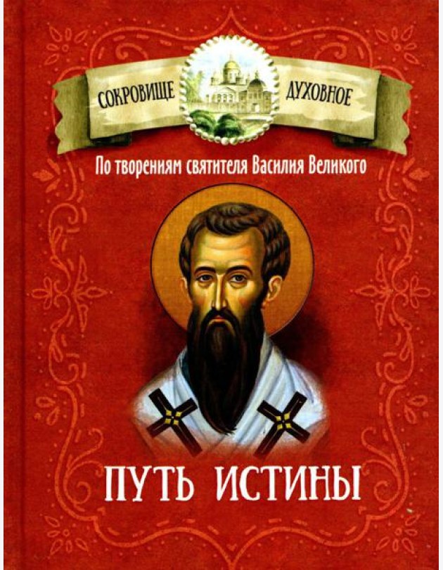 Путь истины. По творениям святителя Василия Великого