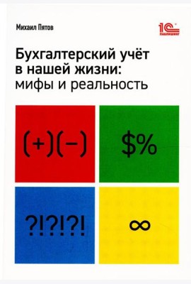 Бухгалтерский учет в нашей жизни: мифы и реальность